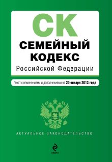 Семейный кодекс Российской Федерации : текст с изм. и доп. на 20 января 2013 г.