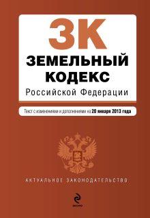 Обложка Земельный кодекс Российской Федерации : текст с изм. и доп. на 20 января 2013 г. 