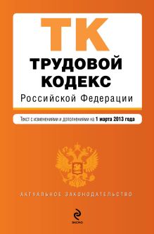 Обложка Трудовой кодекс Российской Федерации : текст с изм. и доп. на 1 марта 2013 г. 