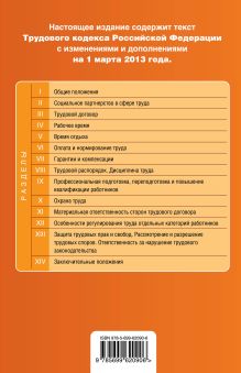 Обложка сзади Трудовой кодекс Российской Федерации : текст с изм. и доп. на 1 марта 2013 г. 