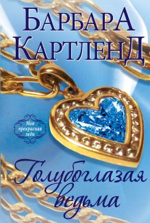 Голубоглазая ведьма