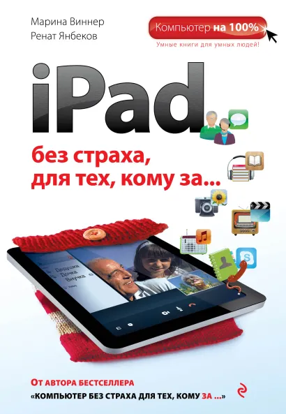 Обложка iPad без страха для тех, кому за... Марина Виннер, Ренат Янбеков