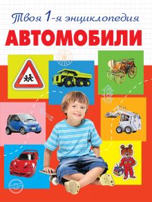 Автомобили