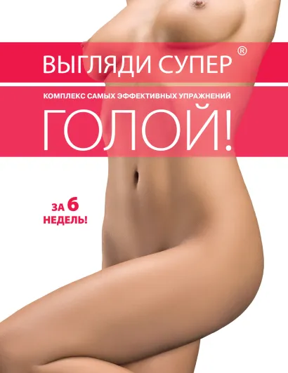 Обложка Идеальное тело за шесть недель. Две книги по цене одной. 