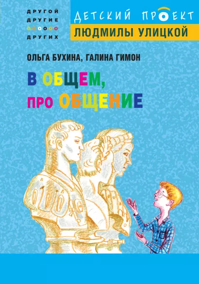 Обложка В общем, про общение Ольга Бухина, Галина Гимон