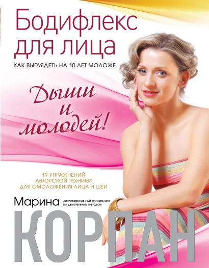 Обложка Бодифлекс для лица: как выглядеть на 10 лет моложе. Дыши и молодей Марина Корпан