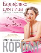 Бодифлекс для лица: как выглядеть на 10 лет моложе. Дыши и молодей Бодифлекс для лица: как выглядеть на 10 лет моложе. Дыши и молодей