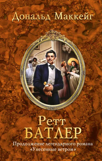 Обложка Ретт Батлер Дональд Маккейг