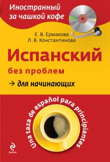 Ермакова Е.В., Константинова Л.В. - Испанский без проблем для начинающих (+CD) обложка книги Ермакова Е.В., Константинова Л.В. - Испанский без проблем для начинающих (+CD) обложка книги