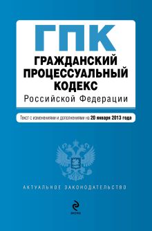 Обложка Гражданский процессуальный кодекс Российской Федерации : текст с изм. и доп. на 20 января 2013 г. 