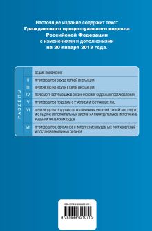 Обложка сзади Гражданский процессуальный кодекс Российской Федерации : текст с изм. и доп. на 20 января 2013 г. 