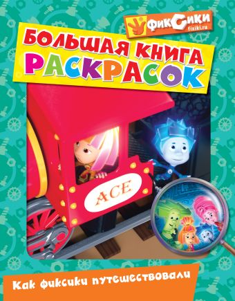 Большая книга раскрасок. Как фиксики путешествовали Большая книга раскрасок. Как фиксики путешествовали