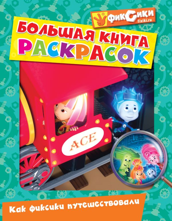 Большая книга раскрасок. Как фиксики путешествовали Большая книга раскрасок. Как фиксики путешествовали