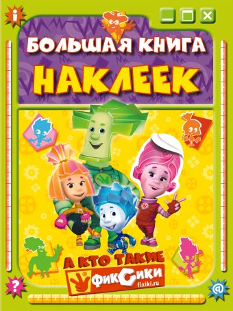 Большая книга наклеек. А кто такие фиксики? Большая книга наклеек. А кто такие фиксики?