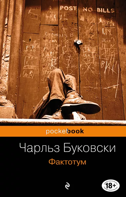 Обложка Фактотум Чарльз Буковски