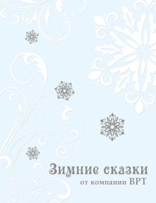 Зимние сказки [100 суперобложек]