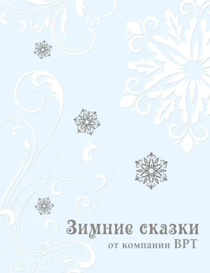 Обложка Зимние сказки [100 суперобложек] 