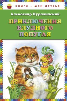 Обложка Приключения блудного попугая (ст. изд.) Александр Курляндский