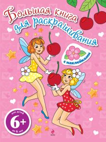 6+ Большая книга для раскрашивания (с наклейками). Феи