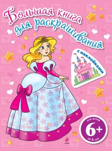 6+ Большая книга для раскрашивания (с наклейками). Принцессы