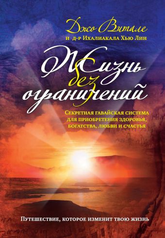 Жизнь без ограничений. Секретная гавайская система приобретения здоровья, богатства, любви и счастья Жизнь без ограничений. Секретная гавайская система приобретения здоровья, богатства, любви и счастья Витале Д.