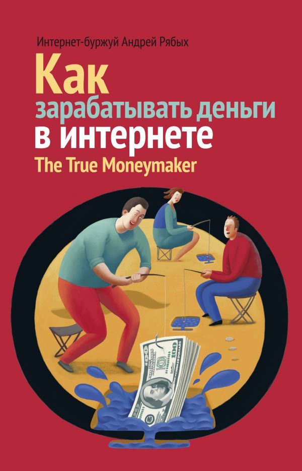 Как зарабатывать деньги в Интернете Как зарабатывать деньги в Интернете Рябых А.