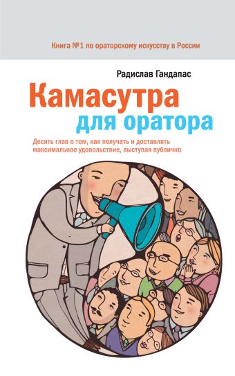 Камасутра для оратора Камасутра для оратора Гандапас Р.