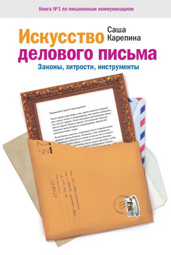 Искусство делового письма Искусство делового письма Карепина С.