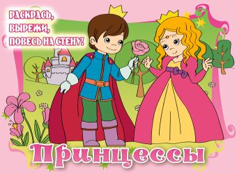 5+ Принцессы (подарочное оформление) 5+ Принцессы (подарочное оформление)