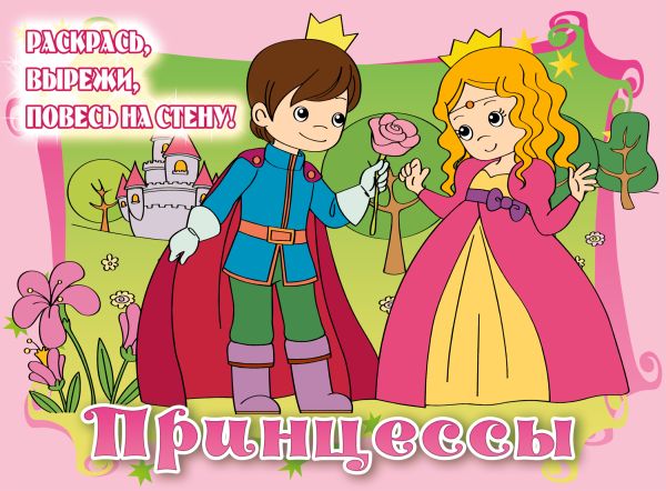 5+ Принцессы (подарочное оформление) 5+ Принцессы (подарочное оформление)