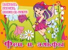 5+ Феи и эльфы (подарочное оформление) 5+ Феи и эльфы (подарочное оформление)