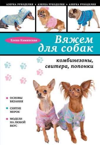Вяжем для собак: комбинезоны, свитера, попонки Вяжем для собак: комбинезоны, свитера, попонки Каминская Е.А.