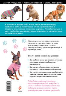 Обложка сзади Вяжем для собак: комбинезоны, свитера, попонки Елена Каминская
