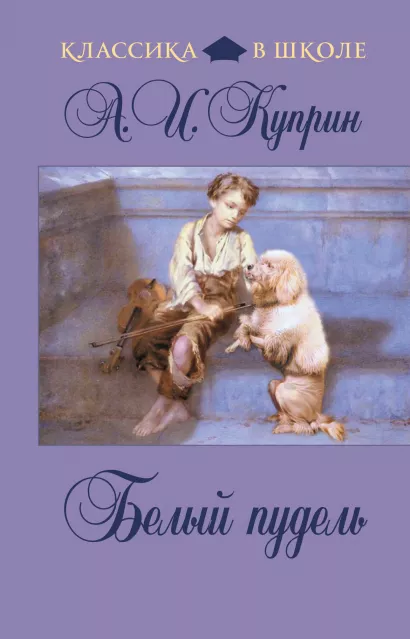 Обложка Белый пудель А.И. Куприн