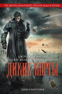 Обложка Дикие карты Джордж Р.Р. Мартин, Роджер Желязны, Говард Уолдроп