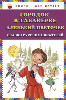 Городок в табакерке; Аленький цветочек: сказки русских писателей (ст. изд.)