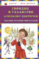 Городок в табакерке; Аленький цветочек: сказки русских писателей (ст.кор) Городок в табакерке; Аленький цветочек: сказки русских писателей (ст.кор)