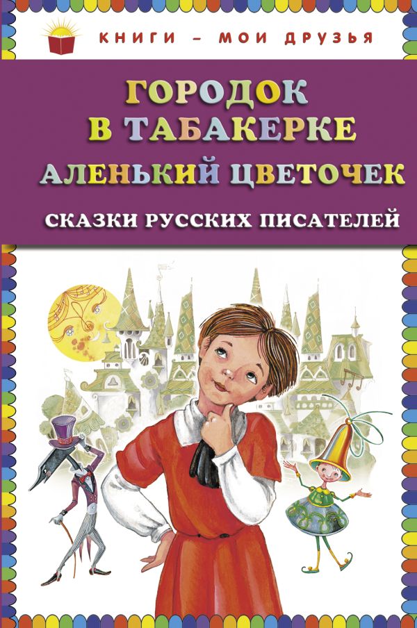 Городок в табакерке; Аленький цветочек: сказки русских писателей (ст.кор) Городок в табакерке; Аленький цветочек: сказки русских писателей (ст.кор) Одоевский В.Ф., Аксаков С.Т.