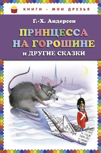 Обложка Принцесса на горошине и другие сказки (ст. изд.) Г.-Х. Андерсен