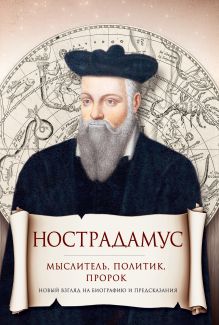 Нострадамус. Мыслитель и политик