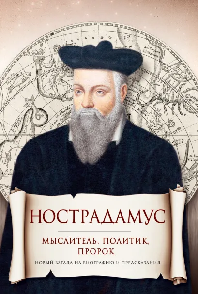 Обложка Нострадамус. Мыслитель и политик 