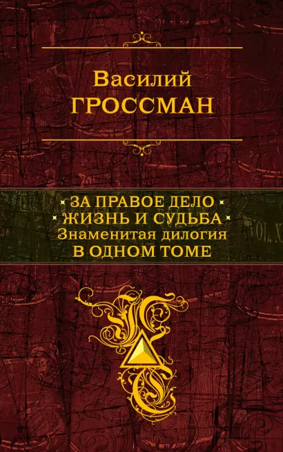 Обложка За правое дело. Жизнь и судьба. Знаменитая дилогия в одном томе Василий Гроссман