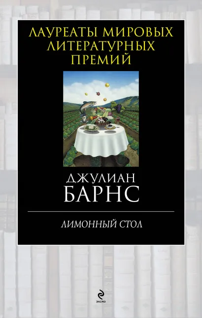 Обложка Лимонный стол Джулиан Барнс