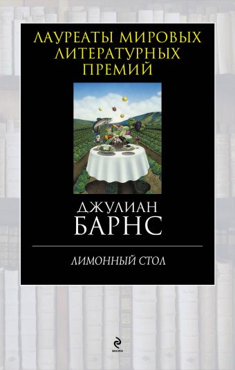 Лимонный стол Лимонный стол Барнс Дж.