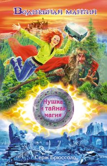 Нушка и тайная магия. Волшебная мантия