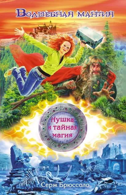 Обложка Нушка и тайная магия. Волшебная мантия Серж Брюссоло