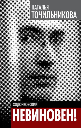 Ходорковский. Не виновен! Ходорковский. Не виновен! Точильникова Н.Л.