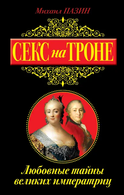 Обложка Секс на троне. Любовные тайны великих императриц Михаил Пазин