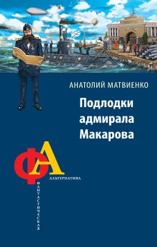 Обложка Подлодки адмирала Макарова Анатолий Матвиенко