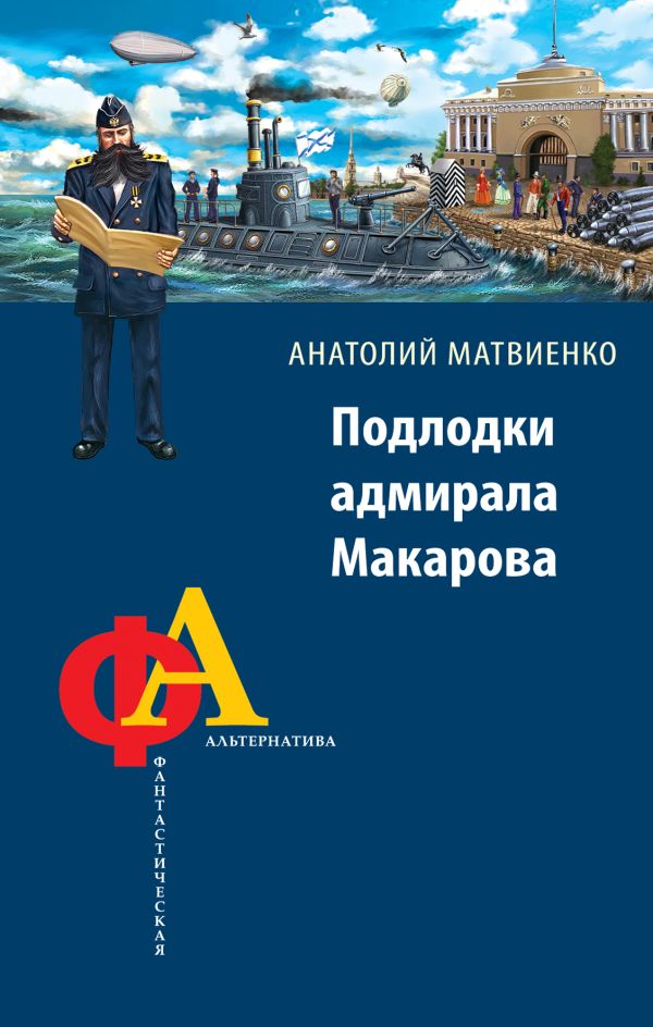 Подлодки адмирала Макарова Подлодки адмирала Макарова Матвиенко А.